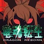 Dragon Reborn Dragon Reborn